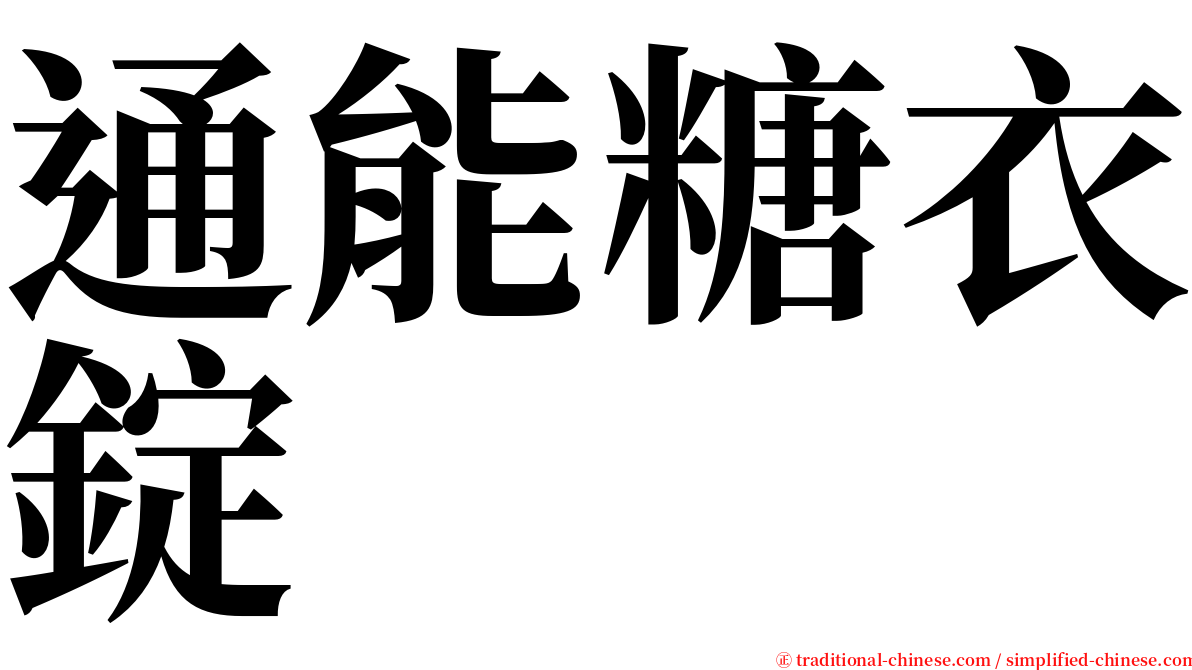 通能糖衣錠 serif font