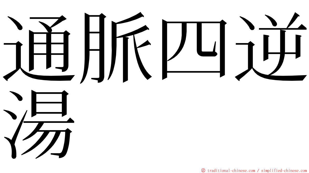 通脈四逆湯 ming font