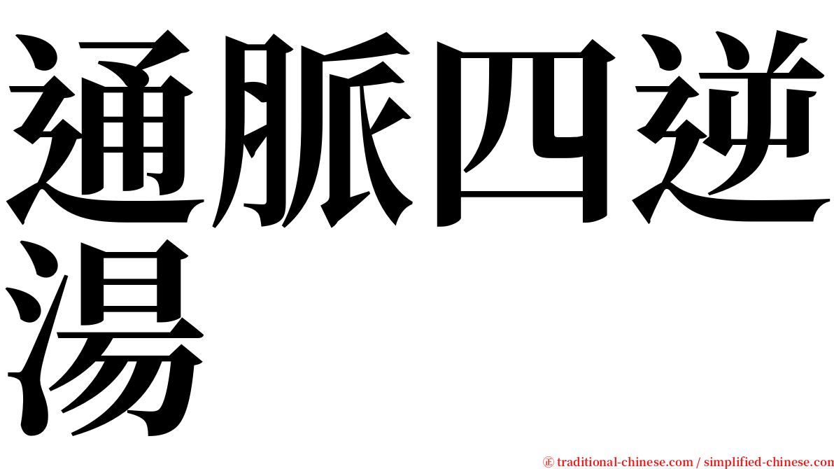 通脈四逆湯 serif font