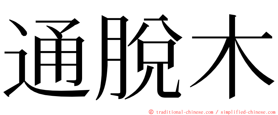 通脫木 ming font