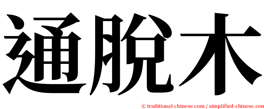 通脫木 serif font