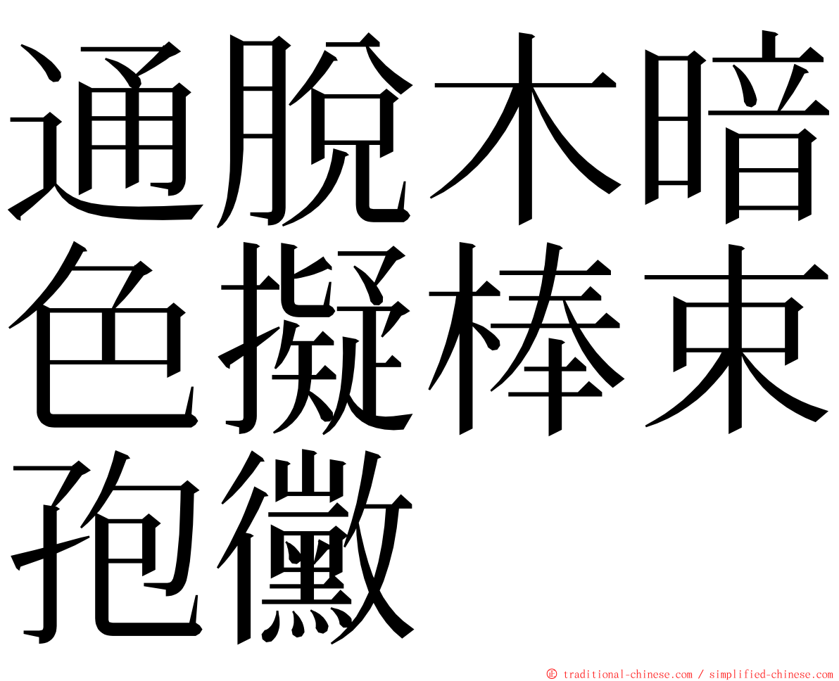 通脫木暗色擬棒束孢黴 ming font