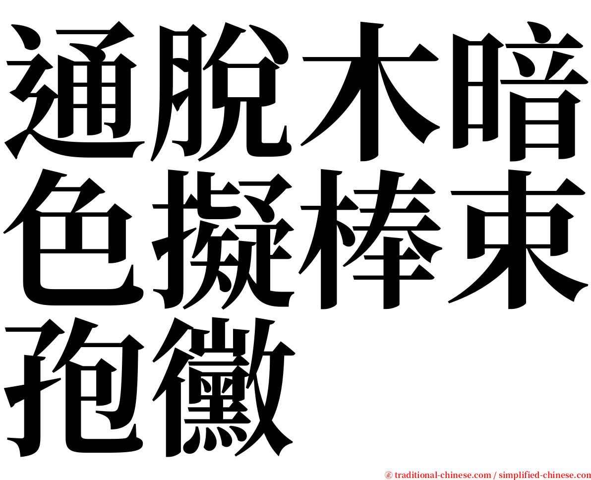 通脫木暗色擬棒束孢黴 serif font