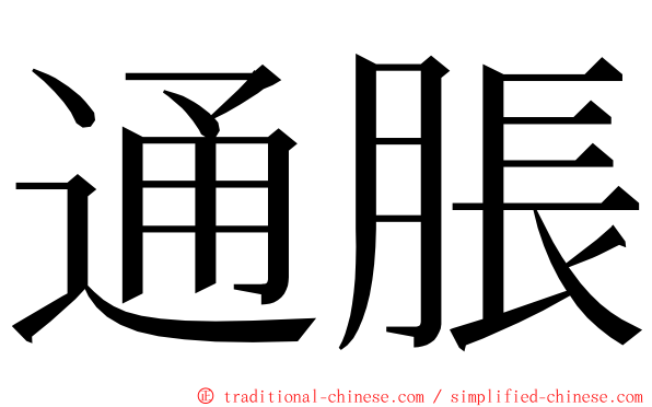 通脹 ming font