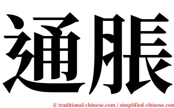 通脹 serif font