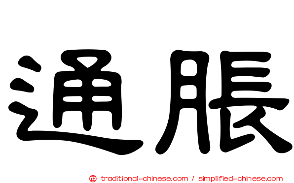通脹