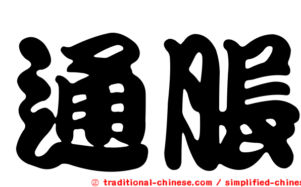 通脹