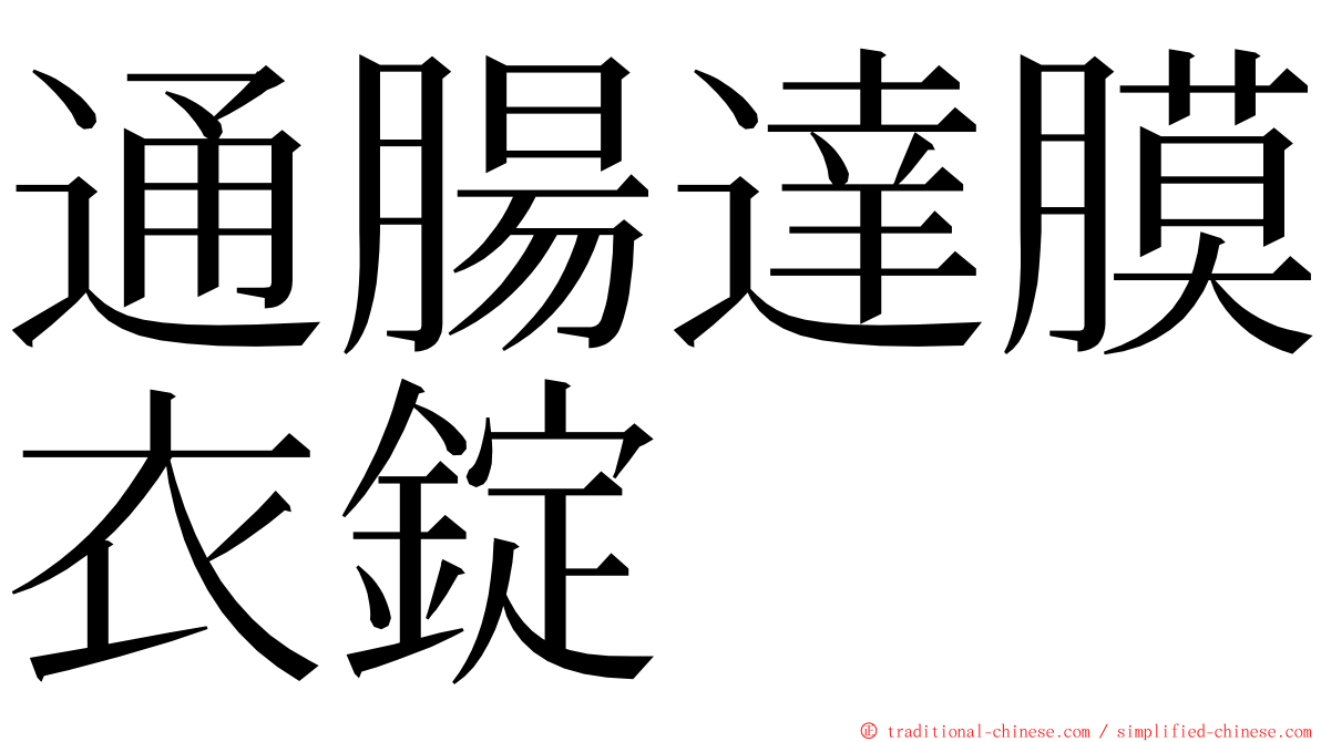 通腸達膜衣錠 ming font