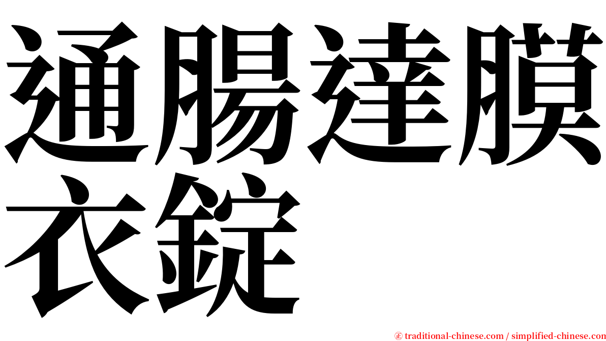 通腸達膜衣錠 serif font