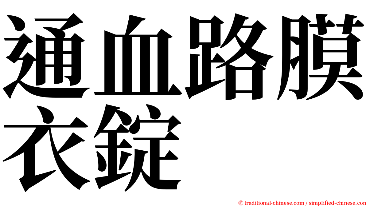 通血路膜衣錠 serif font