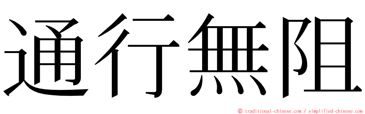 通行無阻 ming font