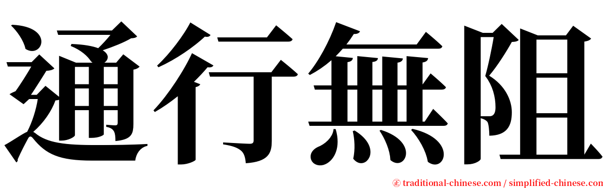 通行無阻 serif font