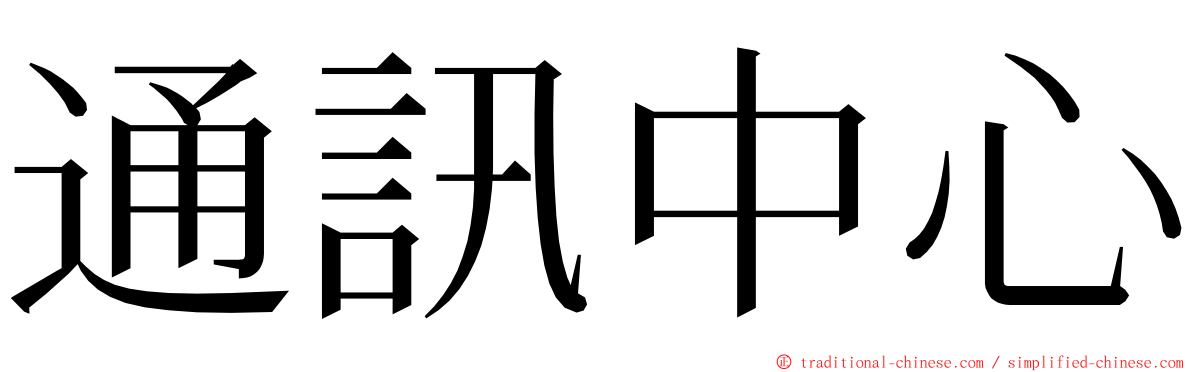 通訊中心 ming font