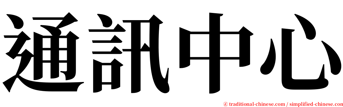 通訊中心 serif font