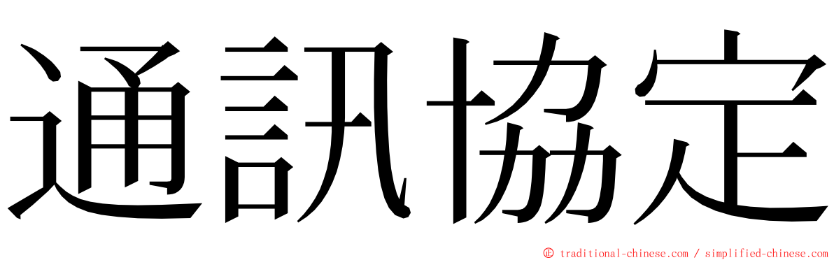 通訊協定 ming font