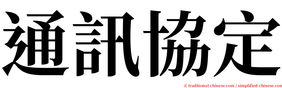 通訊協定 serif font