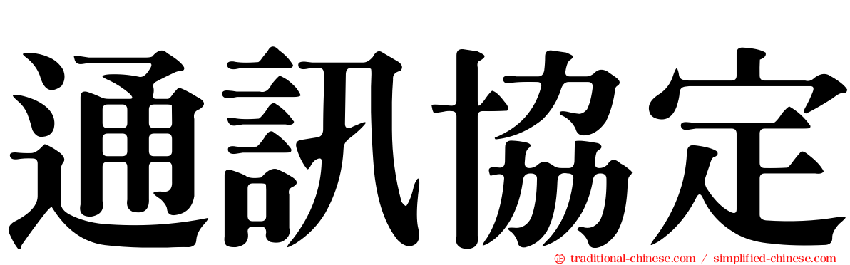 通訊協定