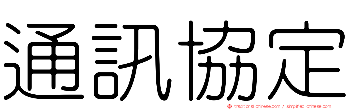 通訊協定