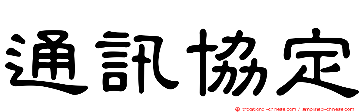 通訊協定