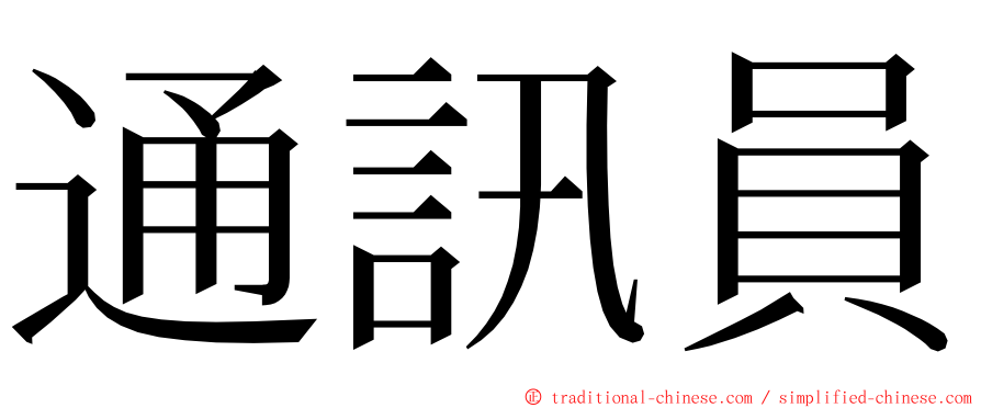 通訊員 ming font