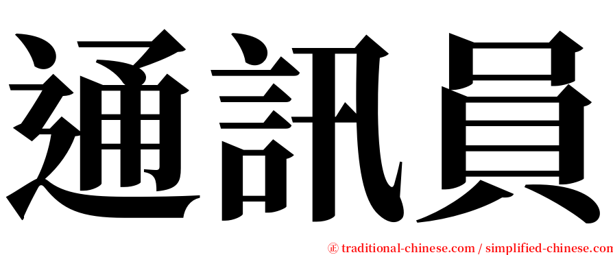 通訊員 serif font