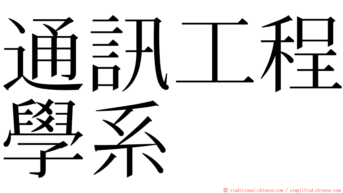 通訊工程學系 ming font