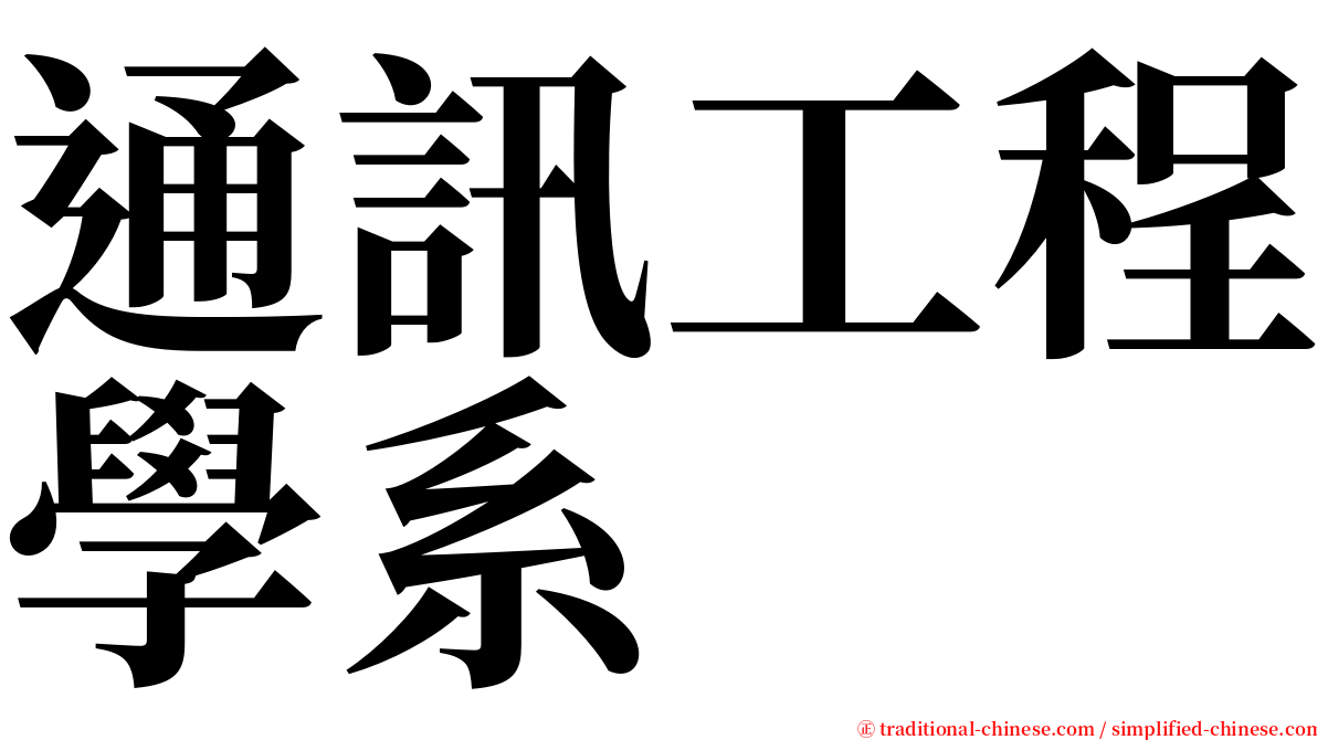 通訊工程學系 serif font