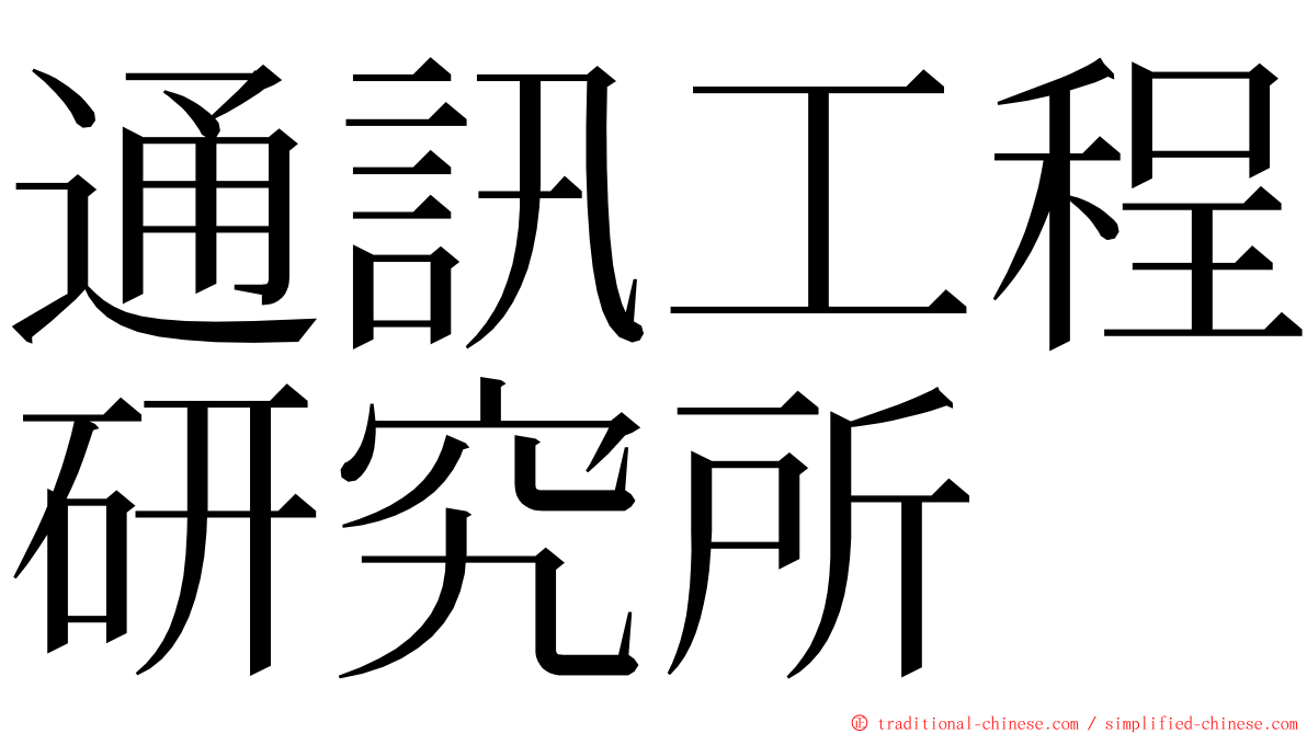 通訊工程研究所 ming font