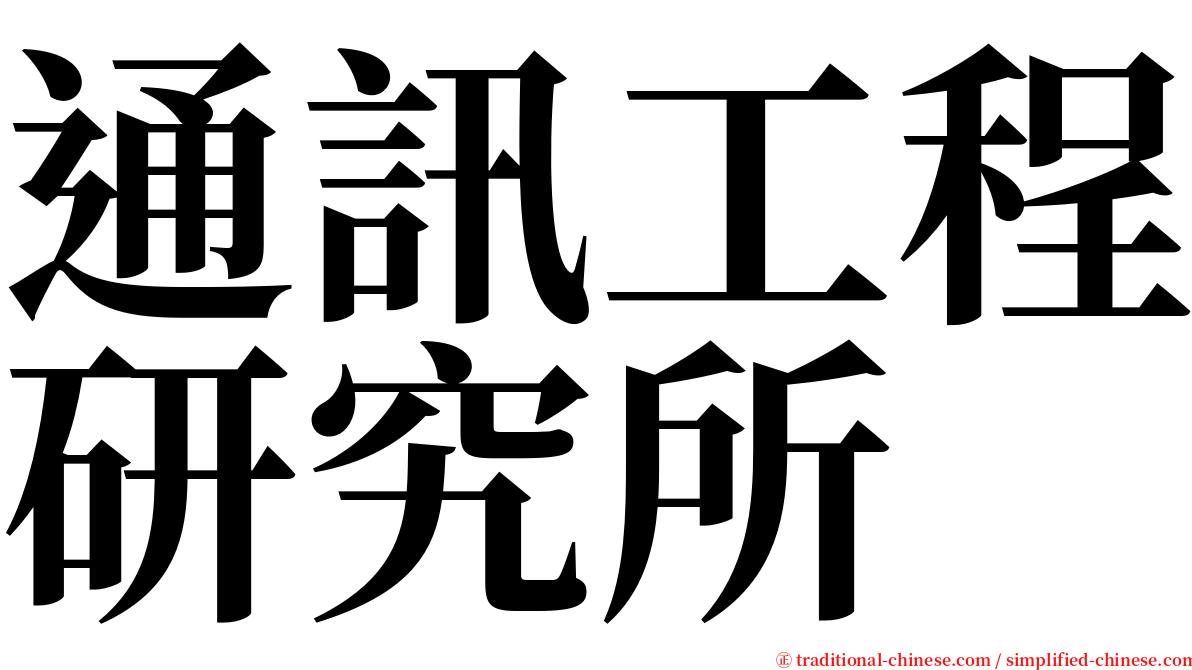 通訊工程研究所 serif font