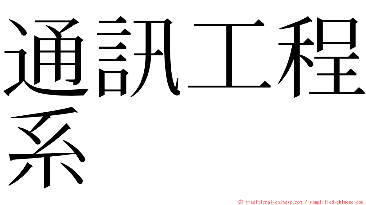 通訊工程系 ming font