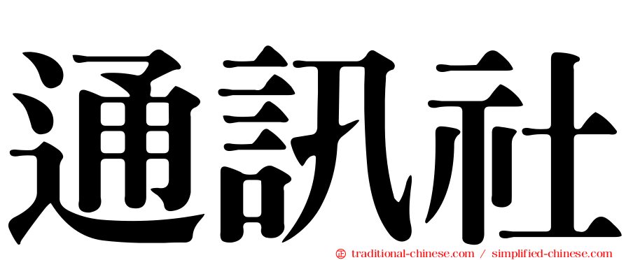 通訊社