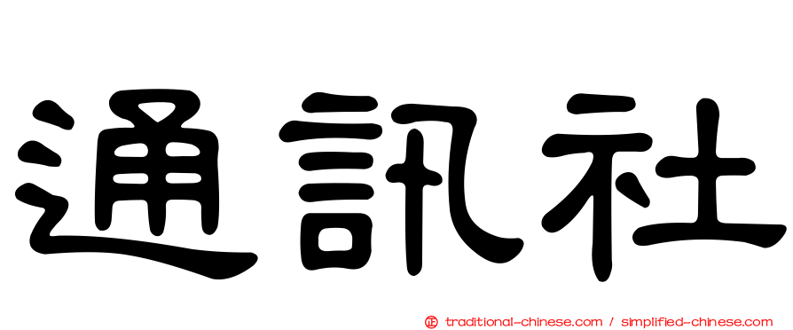 通訊社