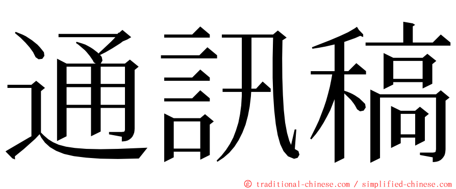 通訊稿 ming font