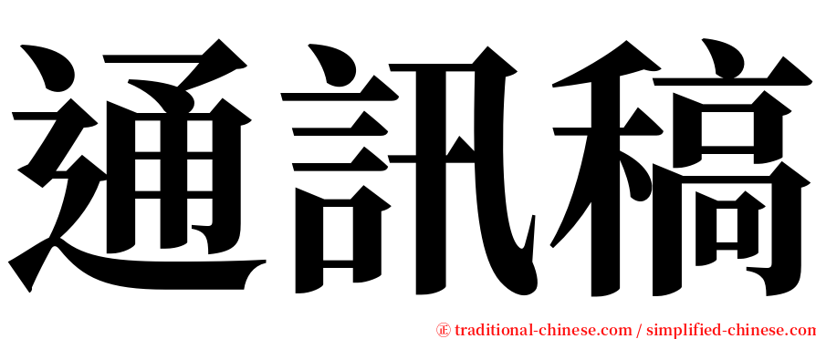 通訊稿 serif font