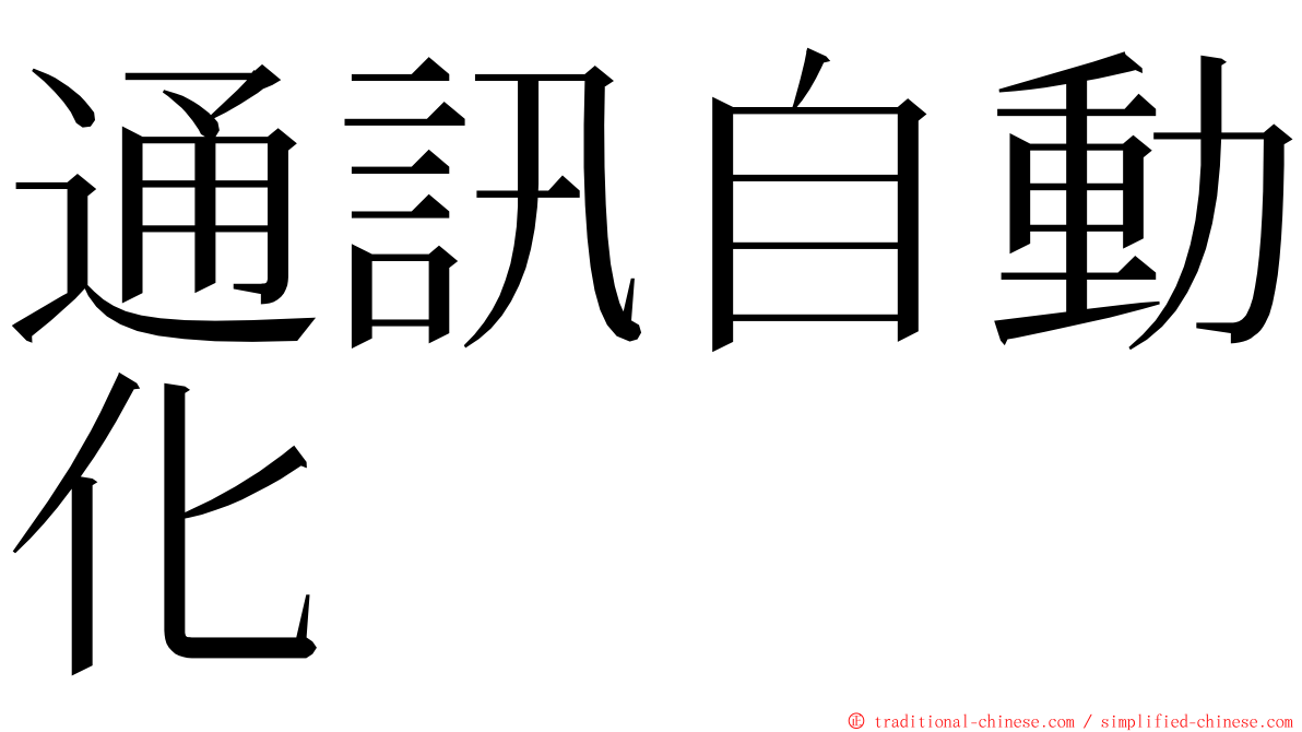 通訊自動化 ming font