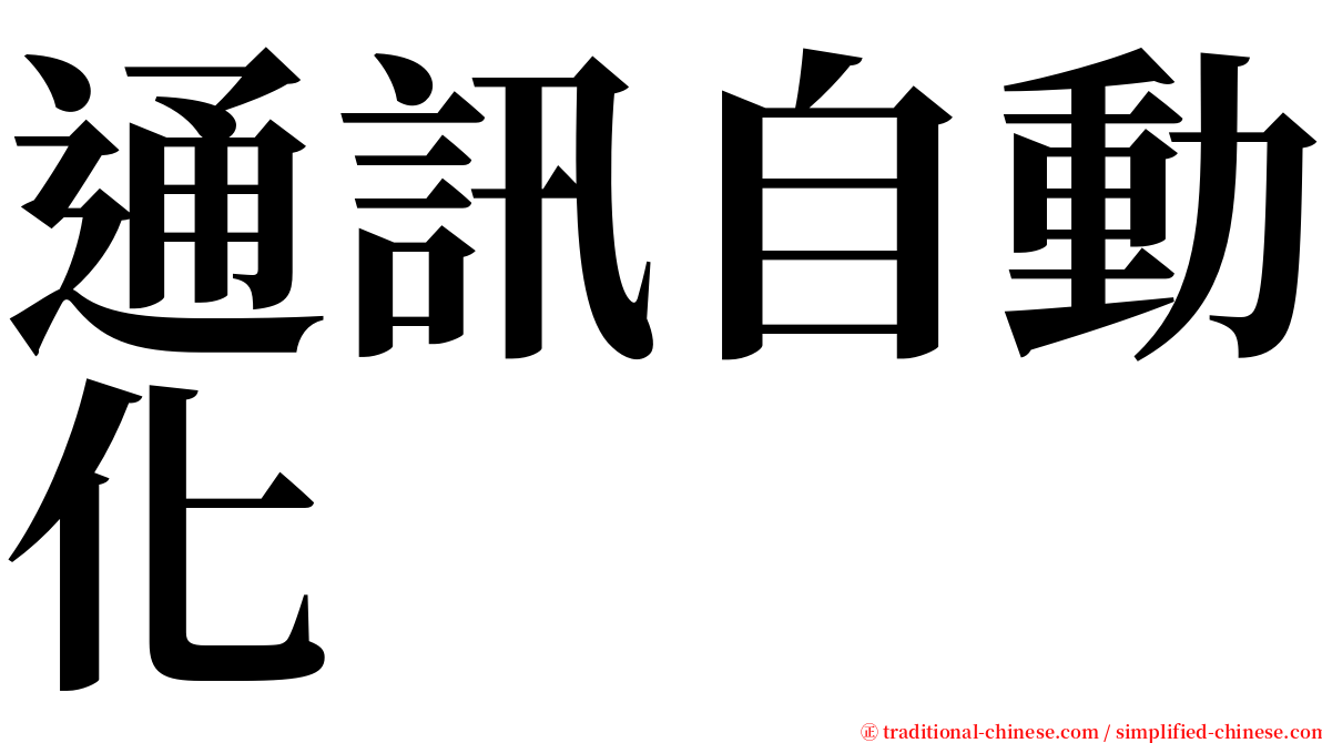 通訊自動化 serif font