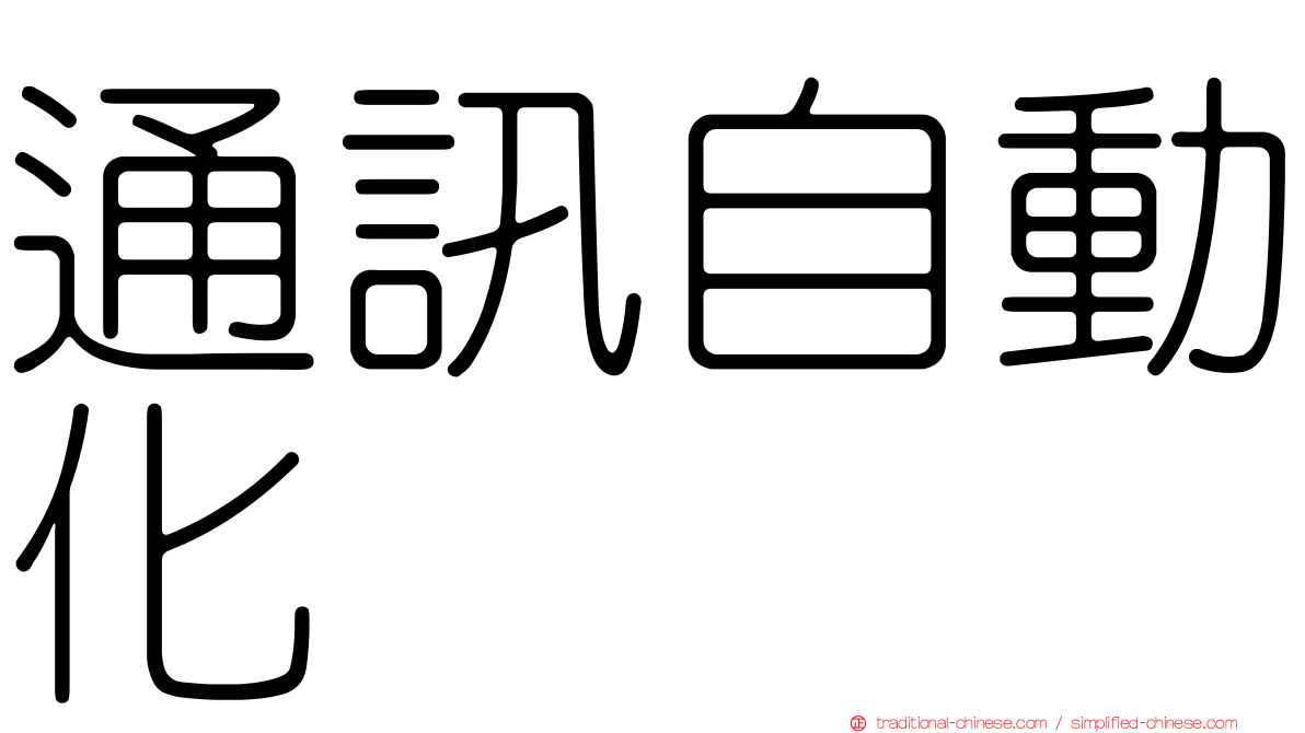 通訊自動化