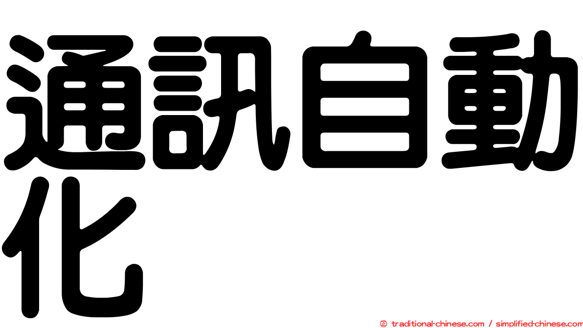 通訊自動化