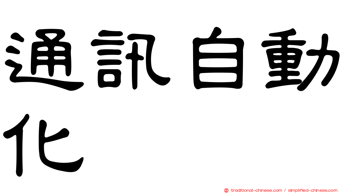 通訊自動化