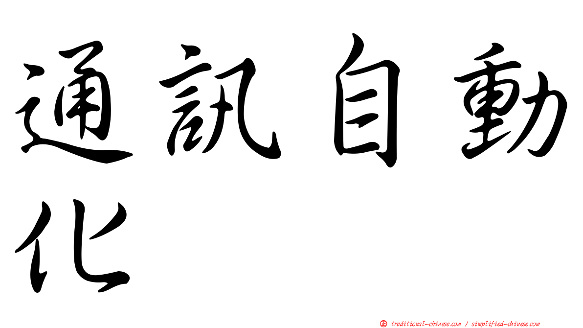 通訊自動化