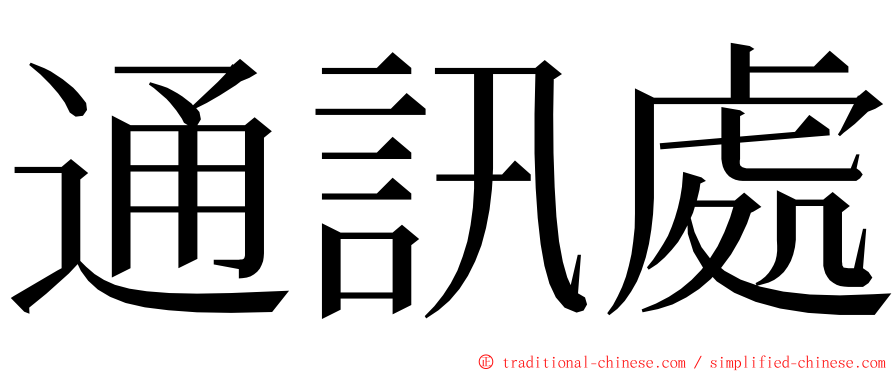 通訊處 ming font