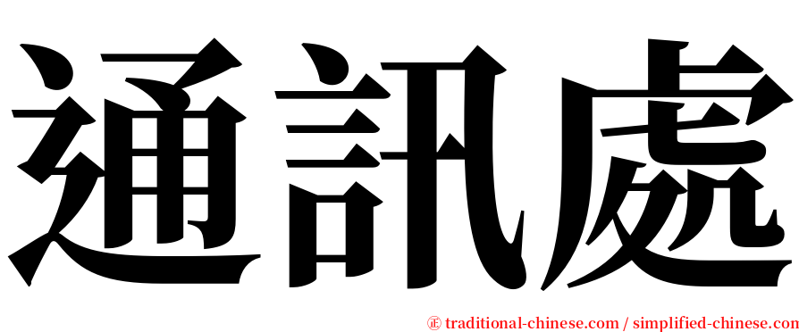 通訊處 serif font