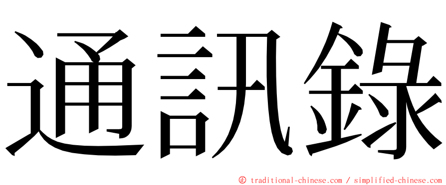 通訊錄 ming font