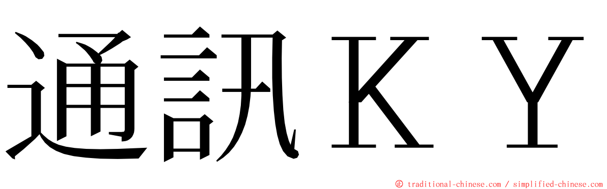 通訊ＫＹ ming font