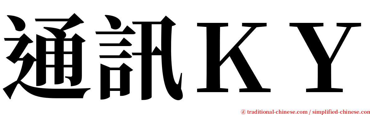 通訊ＫＹ serif font