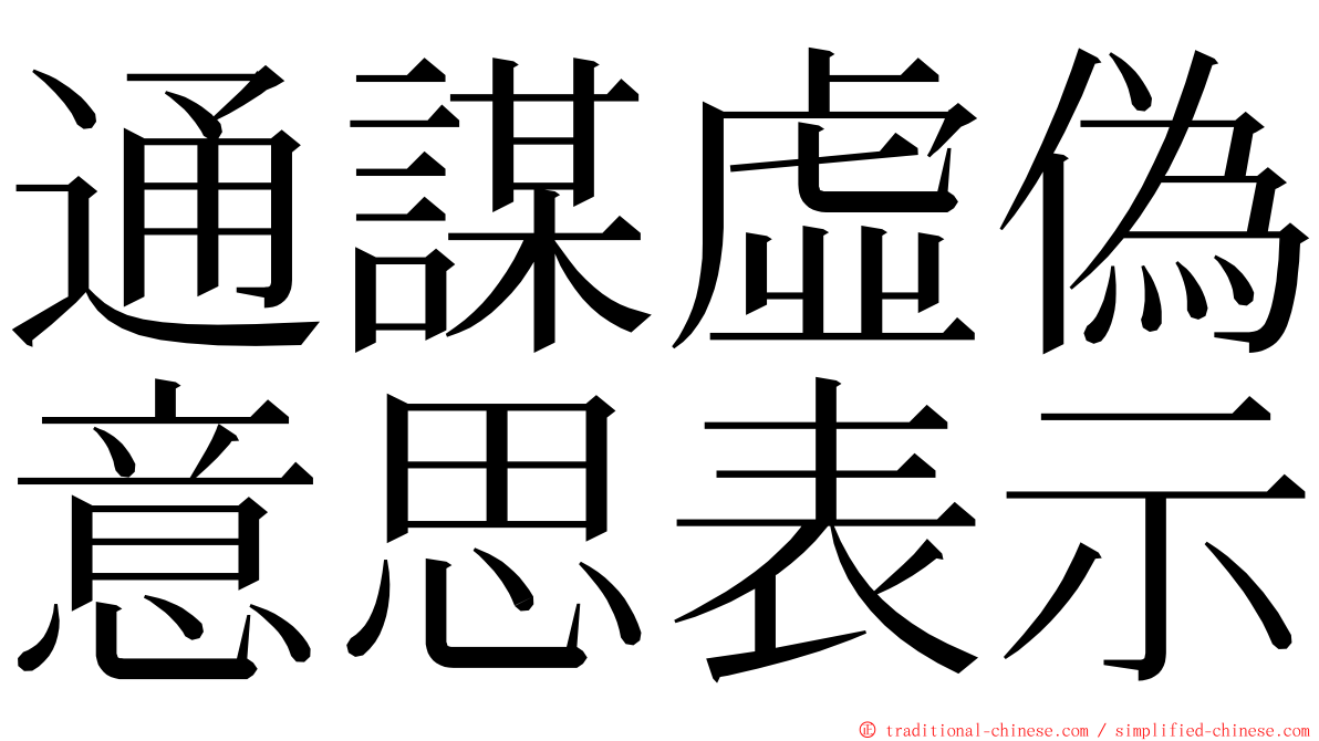 通謀虛偽意思表示 ming font