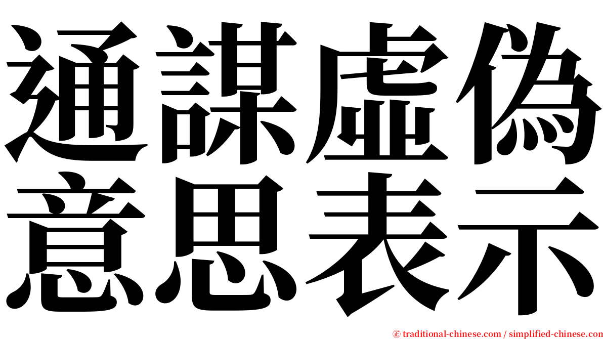 通謀虛偽意思表示 serif font