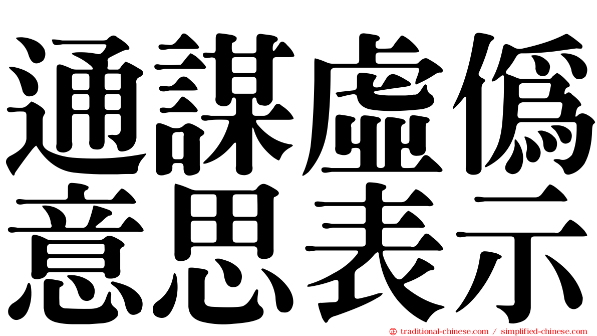 通謀虛偽意思表示