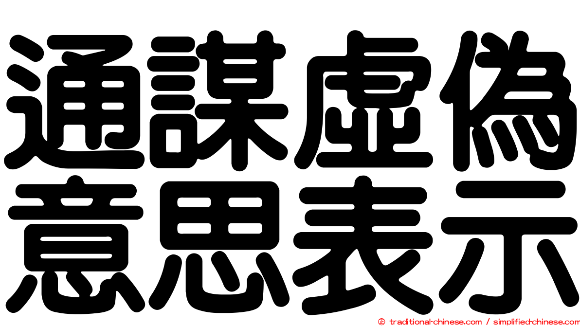 通謀虛偽意思表示