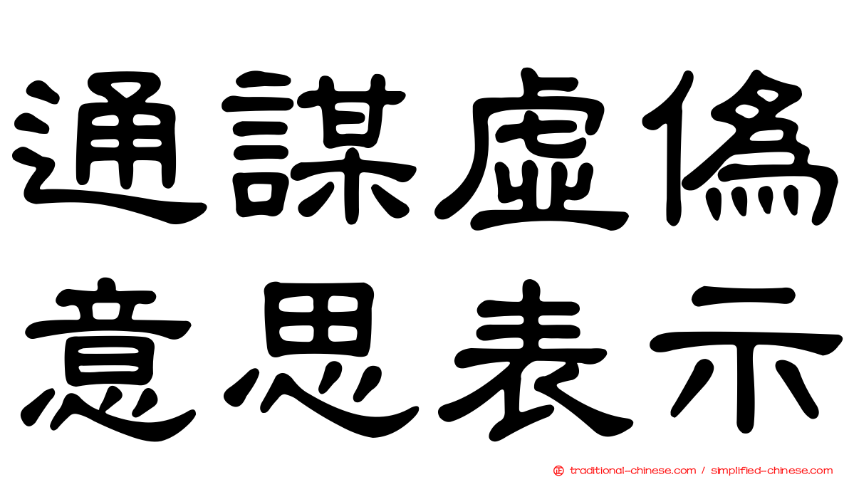 通謀虛偽意思表示